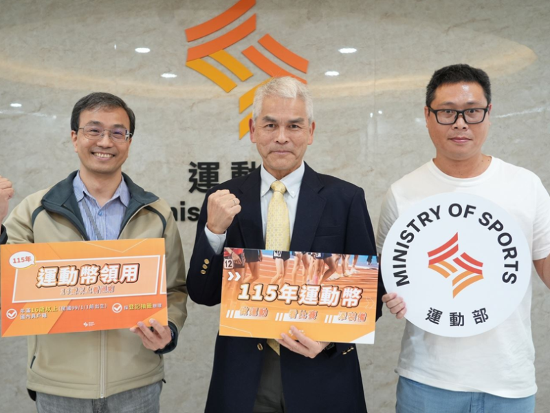 「運動幣」上路 !  第一季500元發放60萬份 16歲以上1/26~2/8採登記抽籤